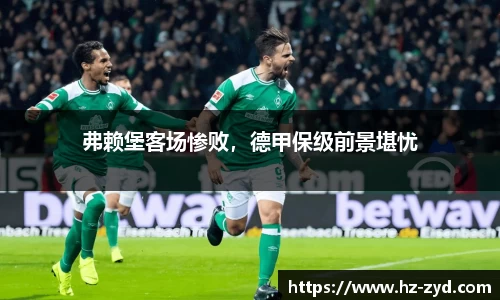 弗赖堡客场惨败，德甲保级前景堪忧