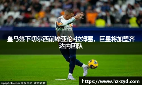 皇马签下切尔西前锋亚伦·拉姆塞，巨星将加盟齐达内团队
