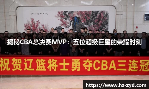 揭秘CBA总决赛MVP：五位超级巨星的荣耀时刻