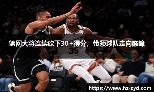 篮网大将连续砍下30+得分，带领球队走向巅峰