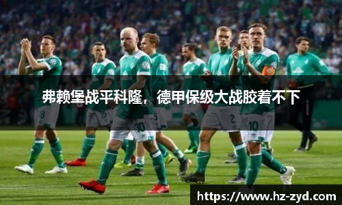 弗赖堡战平科隆，德甲保级大战胶着不下