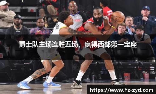 爵士队主场连胜五场，赢得西部第一宝座