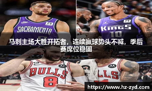 马刺主场大胜开拓者，连续赢球势头不减，季后赛席位稳固