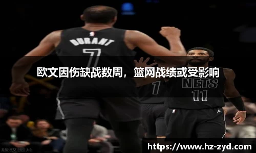 欧文因伤缺战数周，篮网战绩或受影响