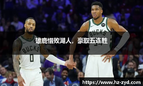 雄鹿惜败湖人，豪取五连胜