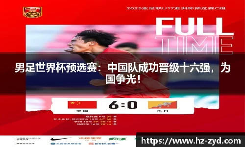 男足世界杯预选赛：中国队成功晋级十六强，为国争光！
