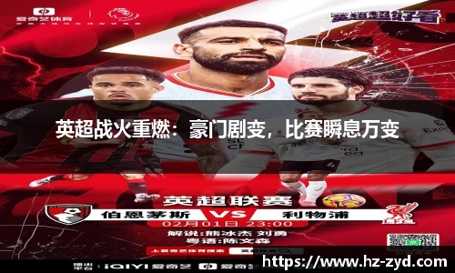 英超战火重燃：豪门剧变，比赛瞬息万变