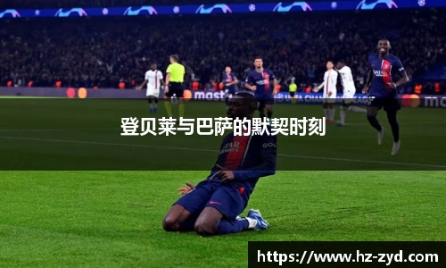 登贝莱与巴萨的默契时刻