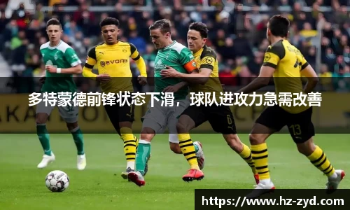 多特蒙德前锋状态下滑，球队进攻力急需改善