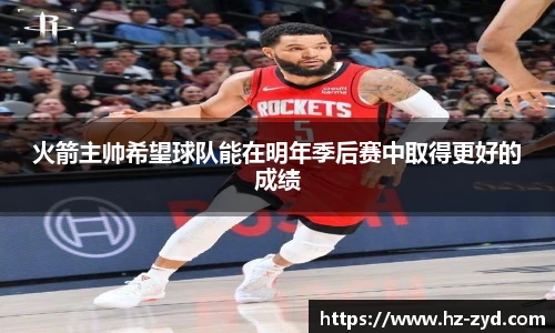 火箭主帅希望球队能在明年季后赛中取得更好的成绩