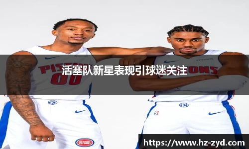 活塞队新星表现引球迷关注
