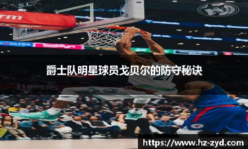 爵士队明星球员戈贝尔的防守秘诀