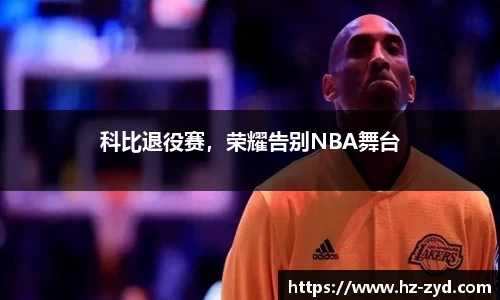 科比退役赛，荣耀告别NBA舞台