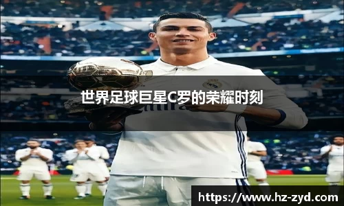 世界足球巨星C罗的荣耀时刻