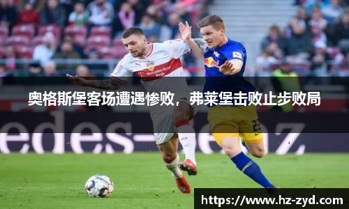 奥格斯堡客场遭遇惨败，弗莱堡击败止步败局