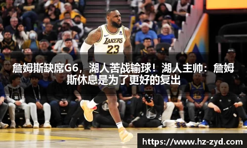 詹姆斯缺席G6，湖人苦战输球！湖人主帅：詹姆斯休息是为了更好的复出