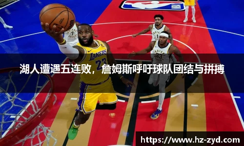湖人遭遇五连败，詹姆斯呼吁球队团结与拼搏
