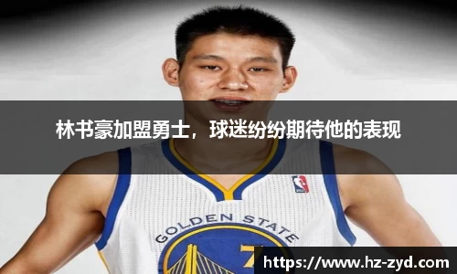 林书豪加盟勇士，球迷纷纷期待他的表现
