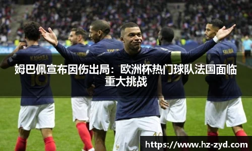姆巴佩宣布因伤出局：欧洲杯热门球队法国面临重大挑战