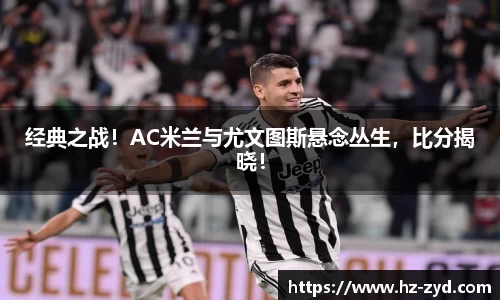 经典之战！AC米兰与尤文图斯悬念丛生，比分揭晓！