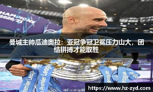 曼城主帅瓜迪奥拉：亚冠争冠卫冕压力山大，团结拼搏才能取胜