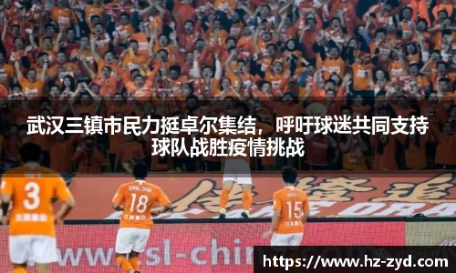 武汉三镇市民力挺卓尔集结，呼吁球迷共同支持球队战胜疫情挑战