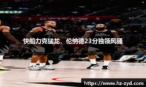 快船力克猛龙，伦纳德23分独领风骚