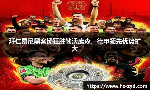 拜仁慕尼黑客场狂胜勒沃库森，德甲领先优势扩大