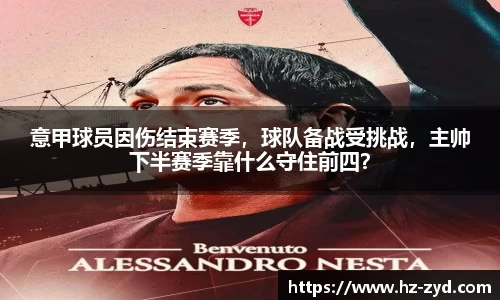 意甲球员因伤结束赛季，球队备战受挑战，主帅下半赛季靠什么守住前四？
