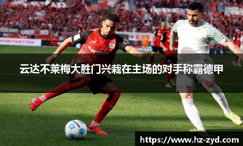 云达不莱梅大胜门兴栽在主场的对手称霸德甲
