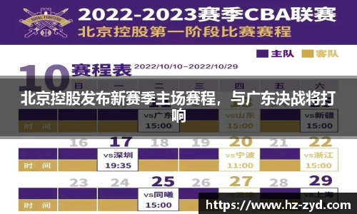 北京控股发布新赛季主场赛程，与广东决战将打响