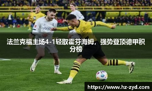 法兰克福主场4-1轻取霍芬海姆，强势登顶德甲积分榜