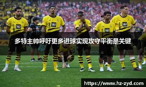 多特主帅呼吁更多进球实现攻守平衡是关键