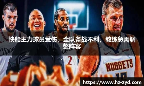 快船主力球员受伤，全队备战不利，教练急需调整阵容