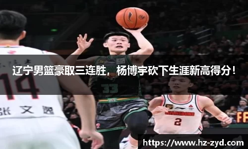 辽宁男篮豪取三连胜，杨博宇砍下生涯新高得分！