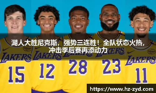 湖人大胜尼克斯，强势三连胜！全队状态火热，冲击季后赛再添动力