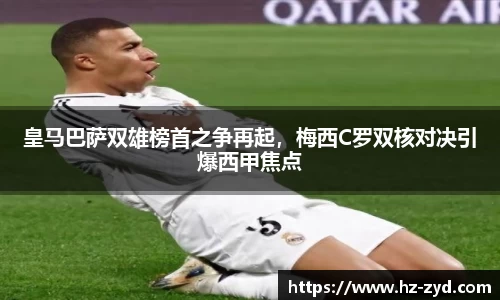 皇马巴萨双雄榜首之争再起，梅西C罗双核对决引爆西甲焦点