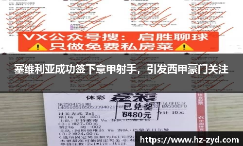 塞维利亚成功签下意甲射手，引发西甲豪门关注