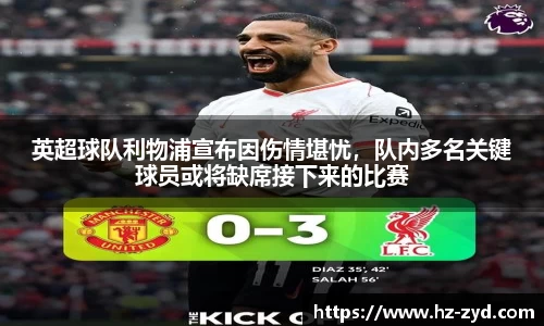 英超球队利物浦宣布因伤情堪忧，队内多名关键球员或将缺席接下来的比赛