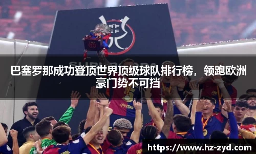 巴塞罗那成功登顶世界顶级球队排行榜，领跑欧洲豪门势不可挡