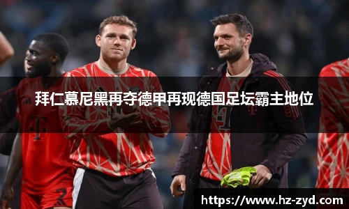 拜仁慕尼黑再夺德甲再现德国足坛霸主地位