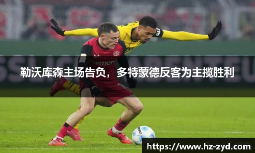 勒沃库森主场告负，多特蒙德反客为主揽胜利