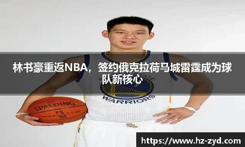 林书豪重返NBA，签约俄克拉荷马城雷霆成为球队新核心