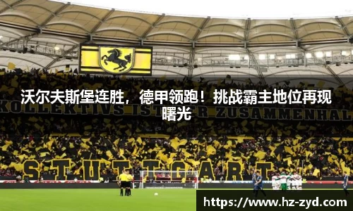 沃尔夫斯堡连胜，德甲领跑！挑战霸主地位再现曙光