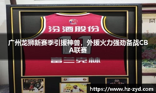 广州龙狮新赛季引援神兽，外援火力强劲备战CBA联赛