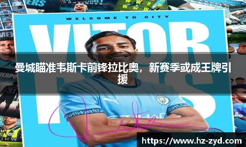 曼城瞄准韦斯卡前锋拉比奥，新赛季或成王牌引援