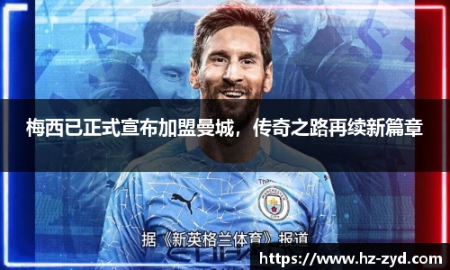 梅西已正式宣布加盟曼城，传奇之路再续新篇章