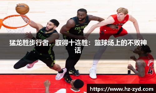 猛龙胜步行者，取得十连胜：篮球场上的不败神话