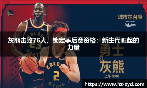 灰熊击败76人，锁定季后赛资格：新生代崛起的力量