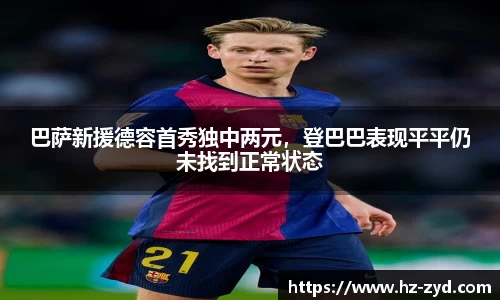 巴萨新援德容首秀独中两元，登巴巴表现平平仍未找到正常状态